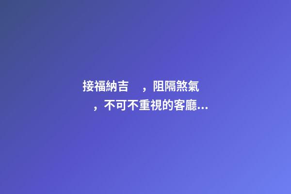 接福納吉，阻隔煞氣，不可不重視的客廳門窗風水